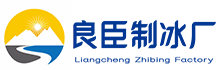 深圳盐田区良臣制冰厂
